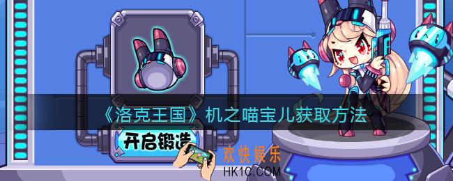 洛克王国机之喵宝儿怎么获得_机之喵宝儿获取方法