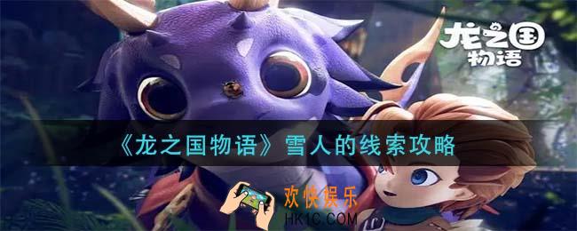 龙之国物语雪人的线索怎么做_雪人的线索攻略
