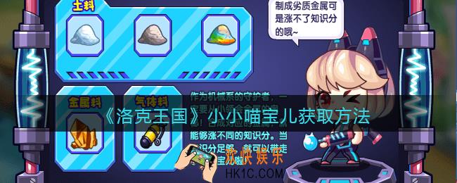 洛克王国小小喵宝儿怎么获得_小小喵宝儿获取方法