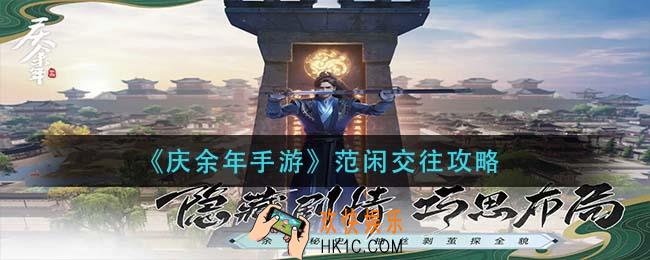 庆余年手游范闲怎么交往_范闲交往攻略