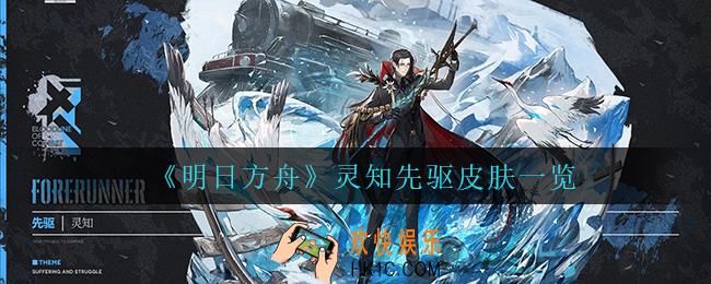 明日方舟灵知先驱怎么样_灵知先驱皮肤一览