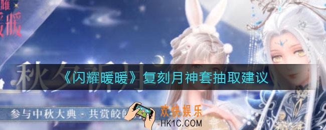 闪耀暖暖复刻月神套要不要抽_复刻月神套抽取建议