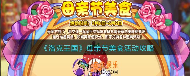 洛克王国母亲节美食活动攻略_母亲节美食怎么玩/在哪参加