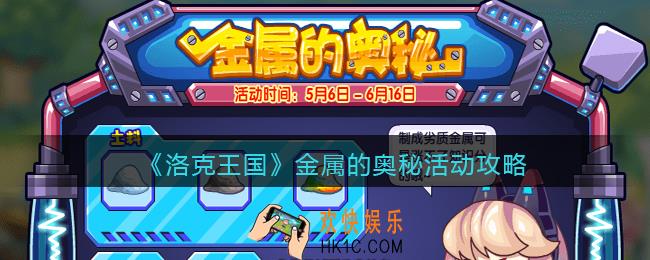 洛克王国金属的奥秘活动攻略_金属的奥秘怎么玩/在哪参加