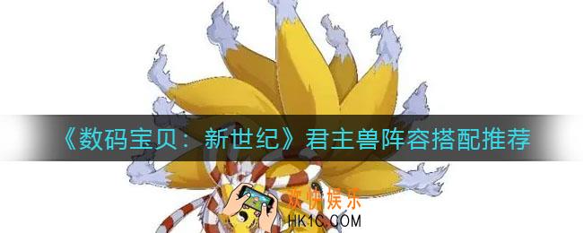 数码宝贝新世纪君主兽阵容怎么搭配_君主兽阵容搭配推荐