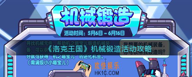洛克王国机械锻造活动攻略_机械锻造怎么玩/在哪参加