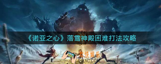 诺亚之心落雪神殿困难怎么打_落雪神殿困难打法攻略
