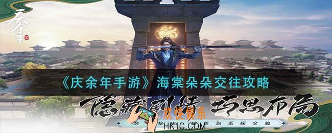 庆余年手游海棠朵朵怎么交往_海棠朵朵交往攻略