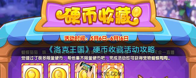 洛克王国硬币收藏活动攻略_硬币收藏怎么玩/在哪参加