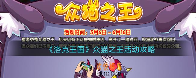 洛克王国众猫之王活动攻略_众猫之王怎么玩/在哪参加