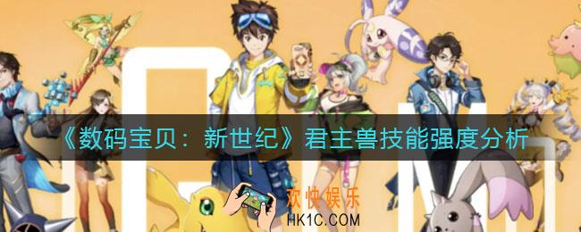 数码宝贝新世纪君主兽技能怎么样_君主兽技能强度分析
