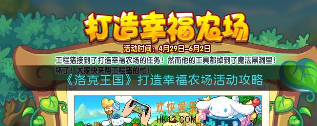 洛克王国打造幸福农场活动攻略_打造幸福农场怎么玩/在哪参加