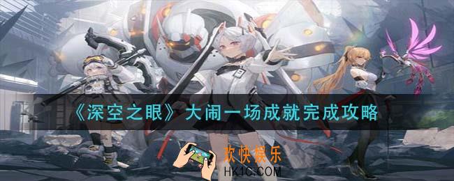 深空之眼大闹一场成就怎么做_大闹一场成就完成攻略