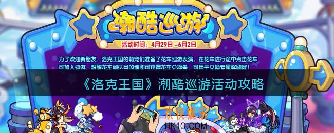 洛克王国潮酷巡游活动攻略_潮酷巡游怎么玩/在哪参加