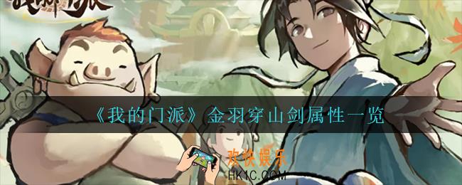 我的门派金羽穿山剑怎么样_金羽穿山剑属性一览