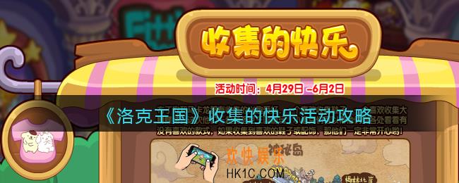洛克王国收集的快乐活动攻略_收集的快乐怎么玩/在哪参加