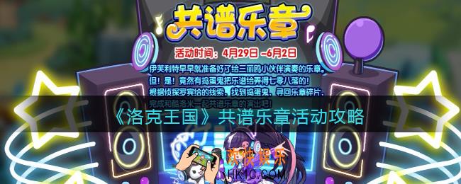 洛克王国共谱乐章活动攻略_共谱乐章怎么玩/在哪参加