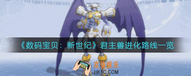 数码宝贝新世纪君主兽进化路线是什么_君主兽进化路线一览