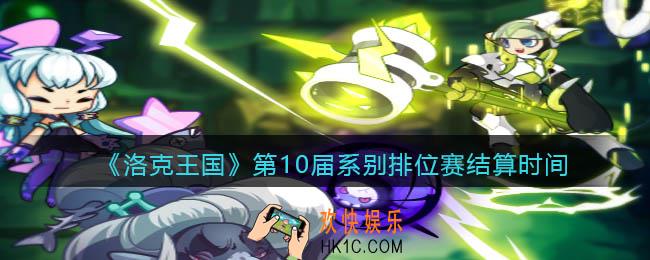 洛克王国第10届系别排位赛什么时候结算_结算时间