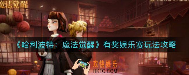 哈利波特魔法觉醒有奖娱乐赛怎么玩_有奖娱乐赛玩法攻略