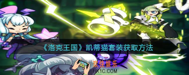 洛克王国凯蒂猫套装怎么样_凯蒂猫套装获取方法