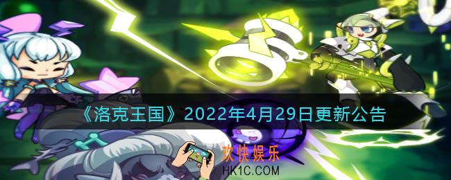 洛克王国2022年4月29日更新内容是什么_4.29日更新公告