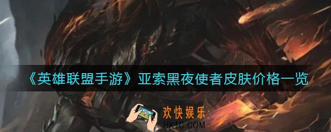 英雄联盟手游亚索黑夜使者皮肤多少钱_亚索黑夜使者皮肤价格一览