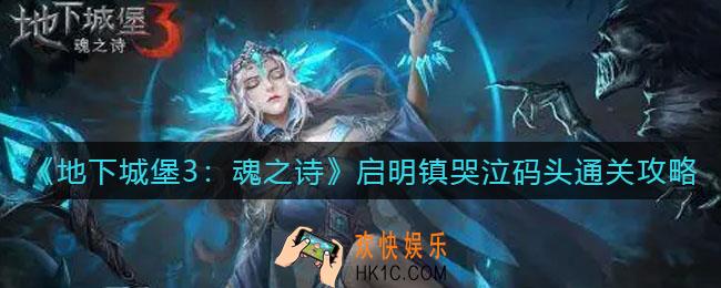 地下城堡3魂之诗启明镇哭泣码头怎么过_启明镇哭泣码头通关攻略