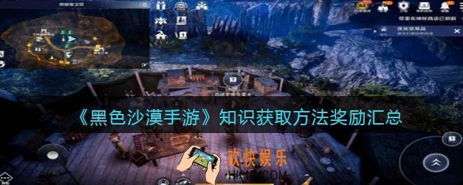 黑色沙漠手游知识获取方法奖励汇总大全_知识怎么获得