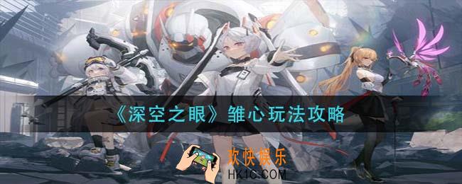 深空之眼雏心怎么玩_雏心玩法攻略