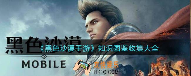 黑色沙漠手游知识图鉴收集大全_全知识图鉴怎么收集