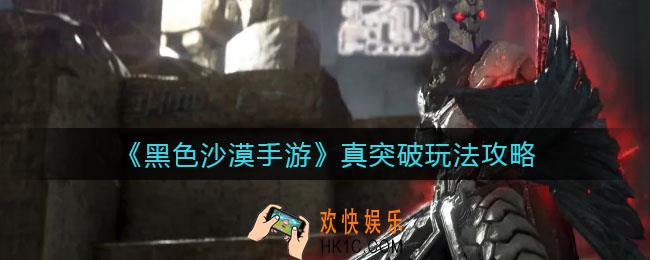 黑色沙漠手游真突破怎么玩_真突破玩法攻略