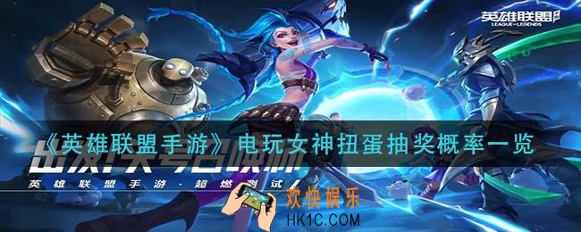 英雄联盟手游电玩女神扭蛋抽奖概率怎么样_电玩女神扭蛋抽奖概率一览