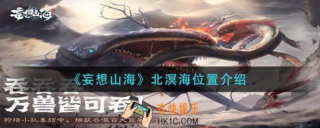 妄想山海北溟海在哪里_北溟海位置介绍