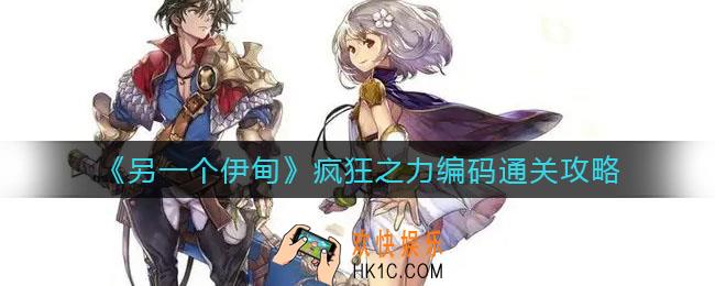 另一个伊甸疯狂之力编码怎么过_疯狂之力编码通关攻略