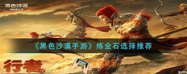 黑色沙漠手游炼金石怎么选_炼金石选择推荐