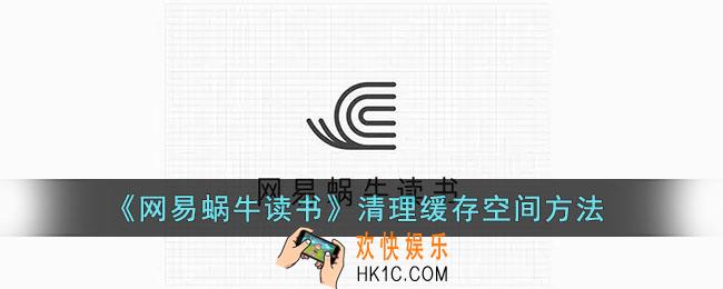 网易蜗牛读书怎么清理缓存_清理缓存空间方法