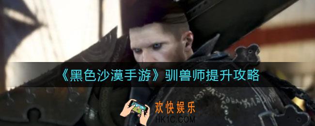黑色沙漠手游驯兽师怎么提升_驯兽师提升攻略