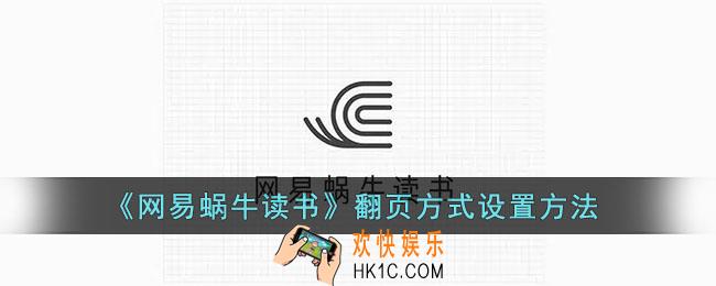 网易蜗牛读书怎么设置翻页_网易蜗牛读书翻页方式设置方法