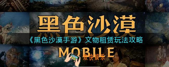 黑色沙漠手游文物租赁怎么玩_文物租赁玩法攻略