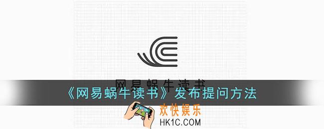 网易蜗牛读书怎么提问_网易蜗牛读书发布提问方法