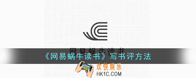 网易蜗牛读书怎么写书评_网易蜗牛读书写书评方法