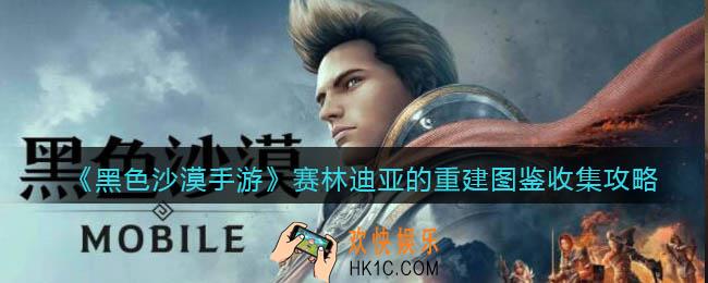 黑色沙漠手游赛林迪亚的重建图鉴收集攻略_图鉴任务怎么做