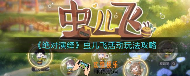 绝对演绎虫儿飞活动怎么玩_虫儿飞活动玩法攻略