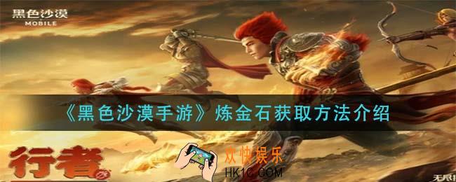 黑色沙漠手游炼金石怎么获得_炼金石获取方法介绍