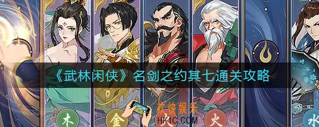 武林闲侠名剑之约其七怎么过_名剑之约其七通关攻略
