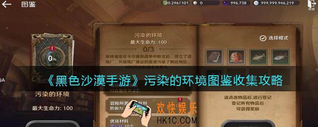 黑色沙漠手游污染的环境图鉴收集攻略_污染的环境图鉴任务怎么做