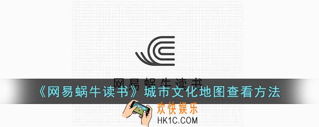 网易蜗牛读书怎么看城市地图_城市文化地图查看方法