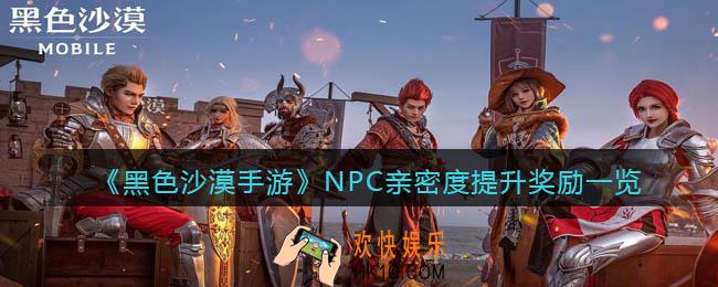 黑色沙漠手游NPC亲密度有什么用_NPC亲密度奖励是什么