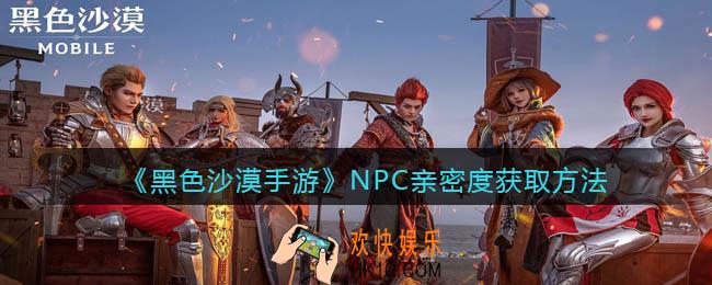 黑色沙漠手游NPC亲密度怎么获得_NPC亲密度获取方法